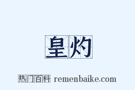 皇灼是什么意思的图片